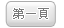 第一頁