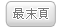 最後頁