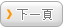 下一頁